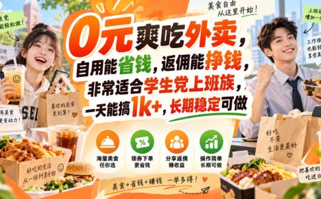 0元爽吃外卖,自用能省钱,返佣能挣钱,非常适合学生党上班族,一天能搞1k+,长期稳定可做