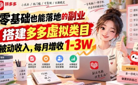 零基础也能落地的副业,搭建多多虚拟类目被动收入,每月增收1-3W【揭秘】