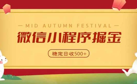 微信小程序掘金,学员反馈单日近700收益,多渠道收益来源,靠谱可落地副业