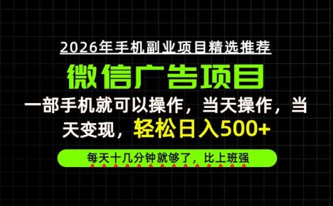 当天做当天见收益,一部手机就能操作,普通人绝对不能错过的副业项目!