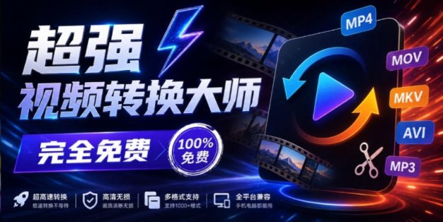 超强本地工具箱来了！内置屏幕录制、音视频切割合并、视频压缩提取等，永久免费蝌蚪视频转换大师