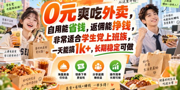 0元爽吃外卖，自用能省钱，返佣能挣钱，非常适合学生党上班族，一天能搞1k+，长期稳定可做