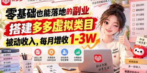 零基础也能落地的副业，搭建多多虚拟类目被动收入，每月增收1-3W【揭秘】