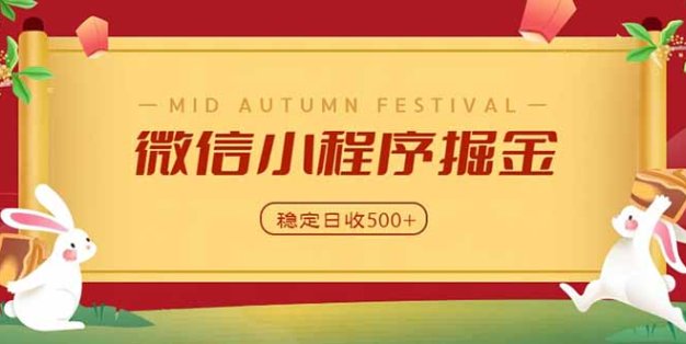 微信小程序掘金，学员反馈单日近700收益，多渠道收益来源，靠谱可落地副业
