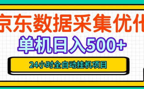 纯挂G躺賺!京东数据采集优化,单台500+收益,24小时全自动无需值守