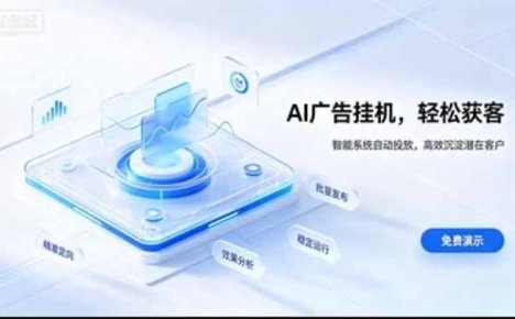 24小时AI广告挂机|在家就能做的被动副业
