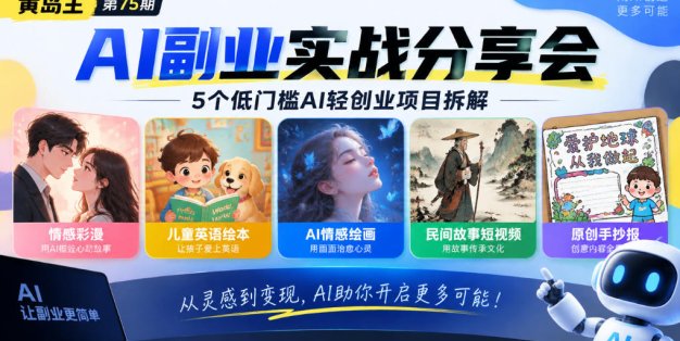 黄岛主75期AI副业分享会｜5个低门槛AI轻创业项目拆解：情感彩漫、儿童英语绘本、AI情感绘画、民间故事短视频、原创手抄报全赛道