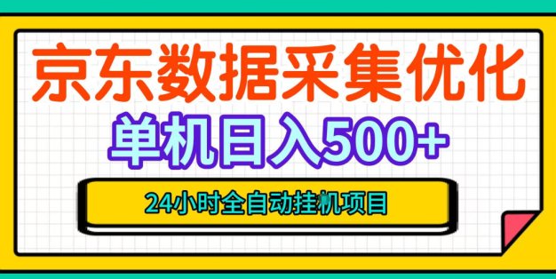 纯挂G躺賺！京东数据采集优化，单台500+收益，24小时全自动无需值守