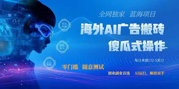 全网独家！2026美金搬砖新项目，低门槛高回报，长久绿色稳定，用副业改写人生