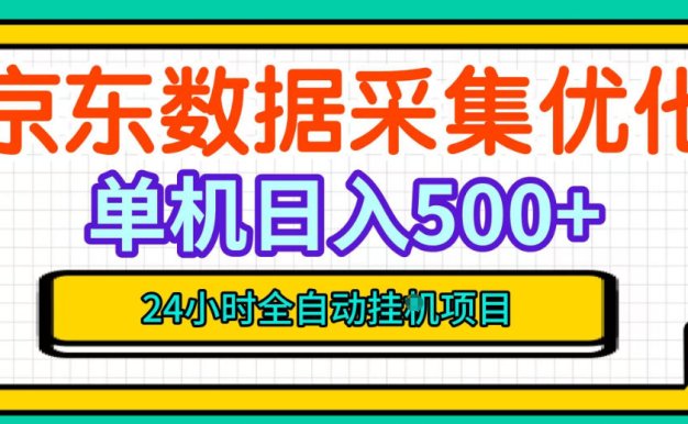 纯挂G躺賺!京东数据采集优化,单台500+收益,24小时全自动无需值守