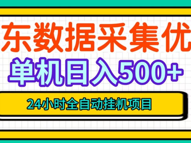 纯挂G躺賺!京东数据采集优化,单台500+收益,24小时全自动无需值守