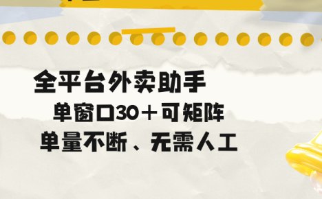 单量不断,全平台外卖助手,单窗口30+可矩阵操作