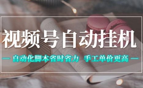 视频号自动挂G项目，自动化脚本省时省力，手工单价更高，日入300+全网最稳【揭秘】