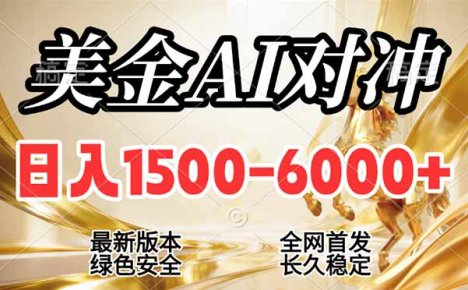 2026美金搬砖新风口,日入1500-6000+,项目长期稳健合规,摆脱固定薪资,全职副业两开花