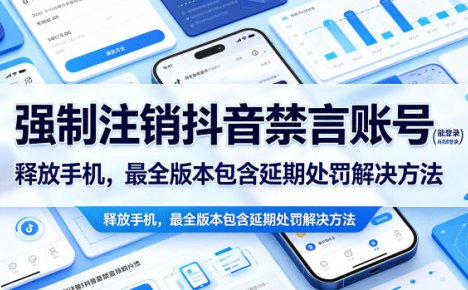 强制注销抖音禁言账号(能登录)释放手机，最全版本包含延期处罚解决方法