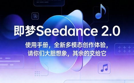即梦Seedance 2.0使用手册，全新多模态创作体验，请你们大胆想象，其余的交给它