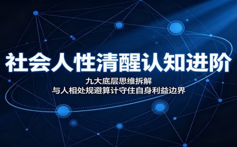 社会人性清醒认知进阶:九大底层思维拆解,与人相处规避算计守住自身利益边界