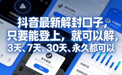 抖音最新解封口子，只要能登上，就可以解，3天、7天、30天、永久都可以