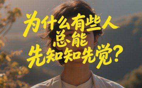 付费文章：为什么有些人总能先知先觉？