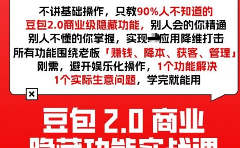 豆包2.0商业隐藏功能实战课2026,1个功能解决1个实际生意问题,学完就能用