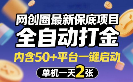 网创圈最新保底项目,全自动打金,内含50+平台一键启动,单机一天2张+【揭秘】