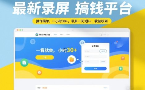 最新录屏搞钱平台，操作简单，一看就会，一小时30+，号多一天3张+，收益秒到【揭秘】