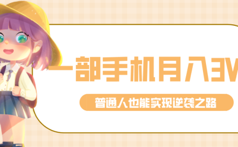 仅靠一部手机,月入到手3w+!知乎热点拉新普通人也能实现逆袭之路!