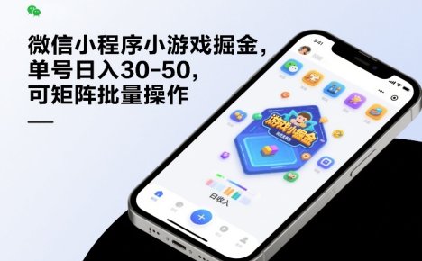 微信小程序小游戏掘金，单号日入30-50，可矩阵批量操作