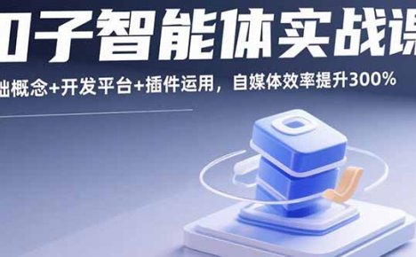 扣子智能体实战课，基础概念+开发平台+插件运用，自媒体效率提升300%