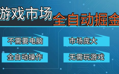 游戏交易平台自动掘金，手机即可完成所有操作，稳定每日300+【开年重磅升级】