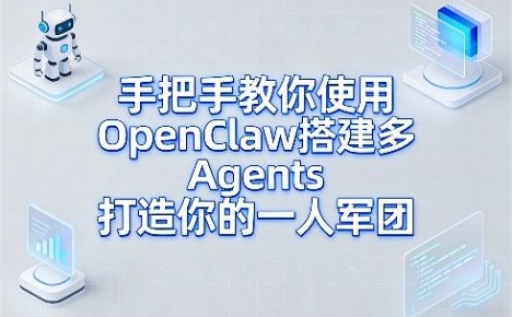 手把手教你使用OpenClaw搭建多Agents打造你的一人军团