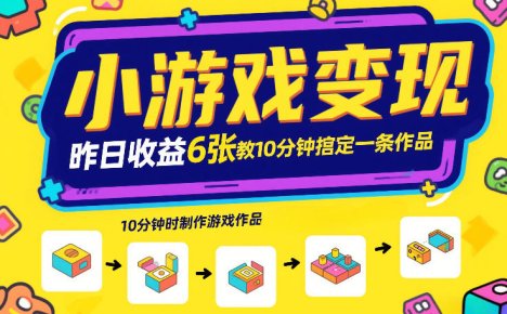 小游戏变现，昨日收益6张！游戏发行计划教你10分钟搞定一条作品