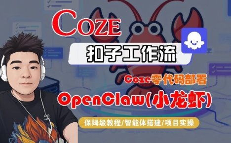 Coze零代码部署OpenClaw(小龙虾)，全流程保姆级教学