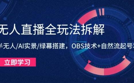 无人直播全玩法拆解:半无人/AI实景/绿幕搭建,OBS技术+自然流起号攻略
