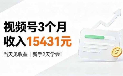 视频号3个月收入15431元,当天见收益,新手2天学会!