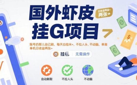 国外虾皮挂G项目：账号扔那儿自己刷，每天白捡米+，不拉人头、不动脑，单机日收益两张+【揭秘】