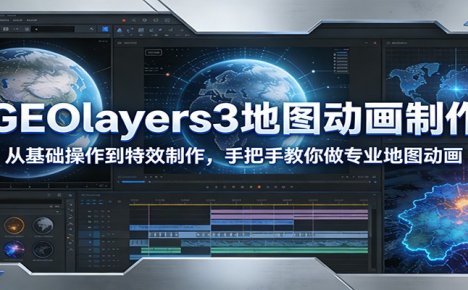 GEOlayers3地图动画制作：从基础操作到特效制作，手把手教你做专业地图动画