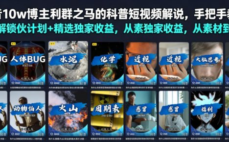 抖音10w博主利群之马的科普短视频解说,手把手教你解锁伙伴计划+精选独家收益,从素材到成片全流程