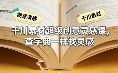 千川素材超级创意灵感课，查字典一样找灵感