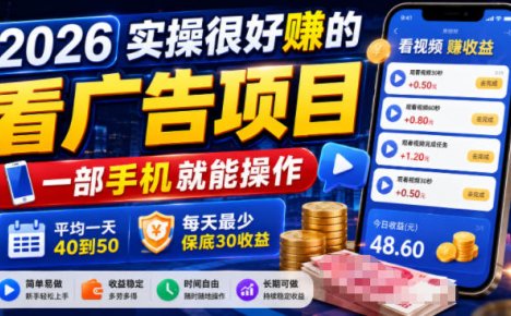 2026实操很好賺的看广告项目,一部手机就能操作,平均一天40到50,每天最少保底30收益【揭秘】