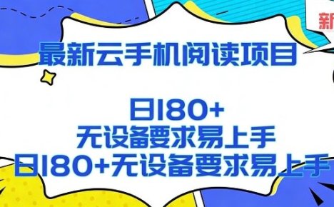 2026最新云手机阅读项目，无设备要求，简单易上手，矩阵运行日入180+【揭秘】