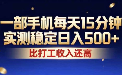 26年搞钱新方向！每天十几分钟手机操作，稳定日入500+，长期可做
