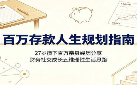 百万存款人生规划指南：27岁攒下百万亲身经历分享，财务社交成长五维理性生活思路