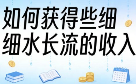 某大V付费文章：如何获得些细水长流的收入
