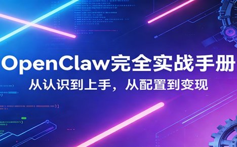 OpenClaw完全实战宝典：零基础上手，深度配置，商业变现