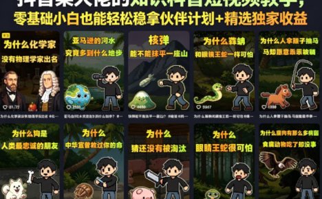 抖音某大佬的知识科普短视频教学，零基础小白也能轻松稳拿伙伴计划+精选独家收益