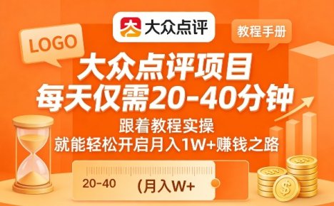 大众点评项目，每天仅需20-40分钟，跟着教程实操，就能轻松开启月入1W+賺钱之路