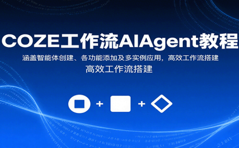 COZE工作流AIAgent教程：涵盖智能体创建、各功能添加及多实例应用，高效工作流搭建