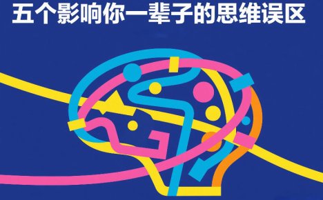 付费文章:五个影响你一辈子的思维误区