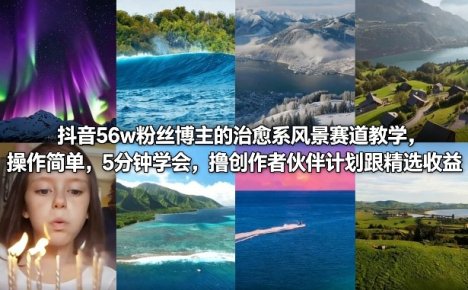 抖音56w粉丝博主的治愈系风景赛道教学，操作简单，5分钟学会，撸创作者伙伴计划跟精选收益